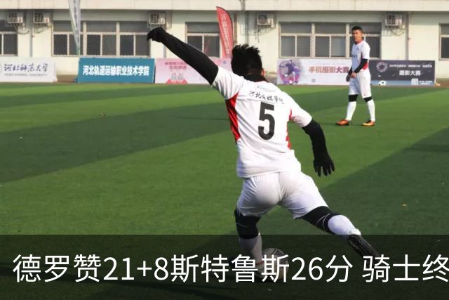 德罗赞21+8斯特鲁斯26分 骑士终结公牛三连胜