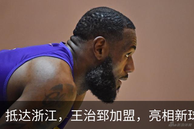 抵达浙江，王治郅加盟，亮相新球队，薪酬曝光，姚明期待