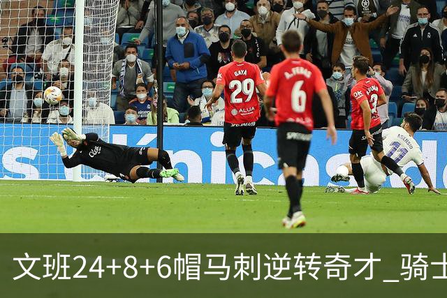 文班24+8+6帽马刺逆转奇才 骑士大胜老鹰7连胜