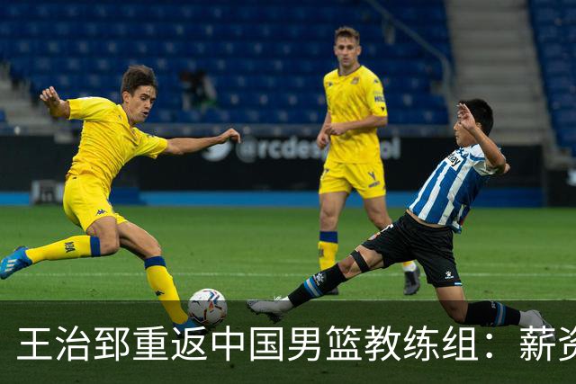 王治郅重返中国男篮教练组：薪资曝光引发球迷震惊