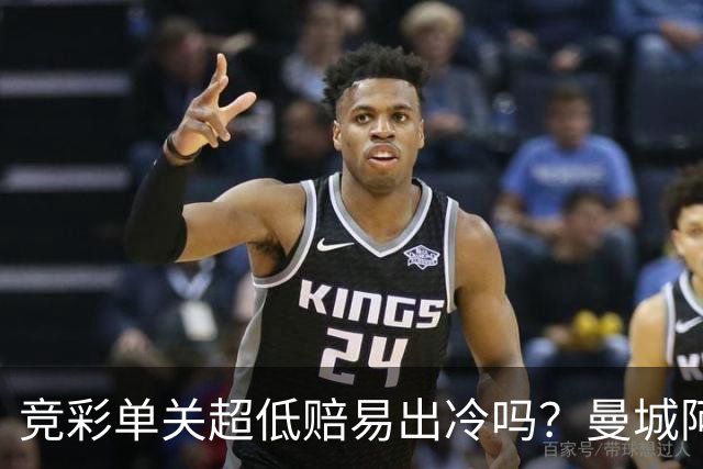 竞彩单关超低赔易出冷吗？曼城阿森纳巴黎还是稳